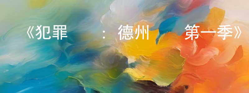 陳有林發布《犯罪現場：德州殺場第一季》迅雷下載/在線觀看-犯罪歷史-美劇天堂